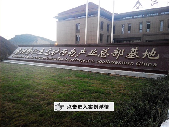 北京仁創(chuàng)透水磚機客戶案例