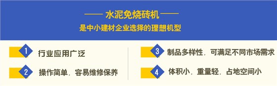 水泥免燒磚機(jī)投資優(yōu)勢(shì)