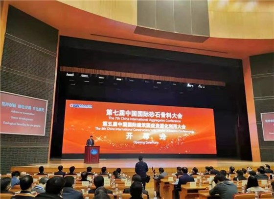 第七屆中國(guó)國(guó)際砂石骨料大會(huì)