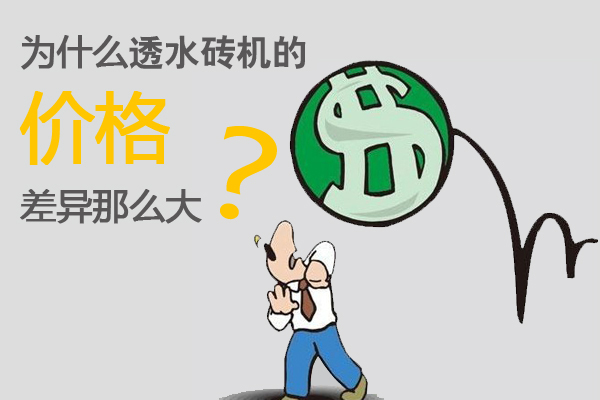 為什么透水磚機價格差異那么大？