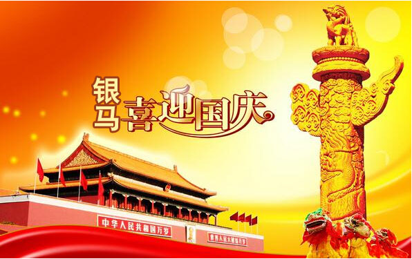 銀馬智能磚機祝:偉大祖國生日快樂！