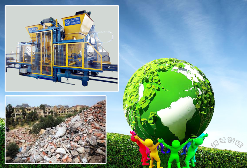 建筑垃圾制磚機：環(huán)境保護需全民具備使命感