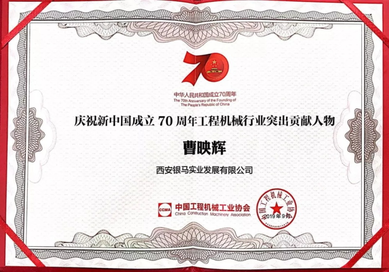 國(guó)慶獻(xiàn)禮丨銀馬公司曹映輝董事長(zhǎng)獲“工程機(jī)械行業(yè)突出貢獻(xiàn)人物”殊榮