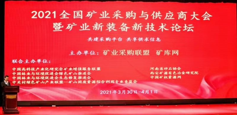 2021全國(guó)礦業(yè)采購(gòu)與供應(yīng)商大會(huì)暨礦業(yè)新裝備新技術(shù)論壇在鄭州召開(kāi)