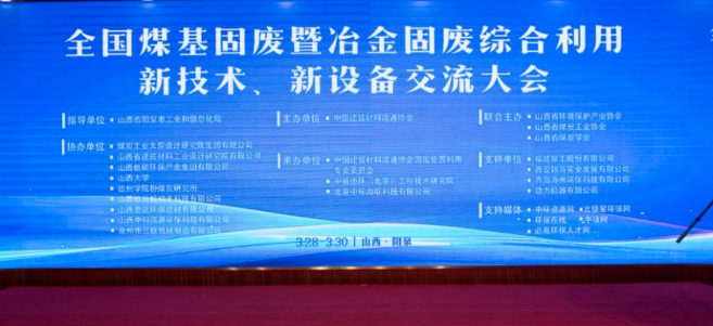 西安銀馬出席全國煤基固廢暨冶金固廢綜合利用大會，共研綠色轉型新路徑