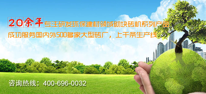 砌塊磚機(jī)設(shè)備廠家優(yōu)勢(shì)