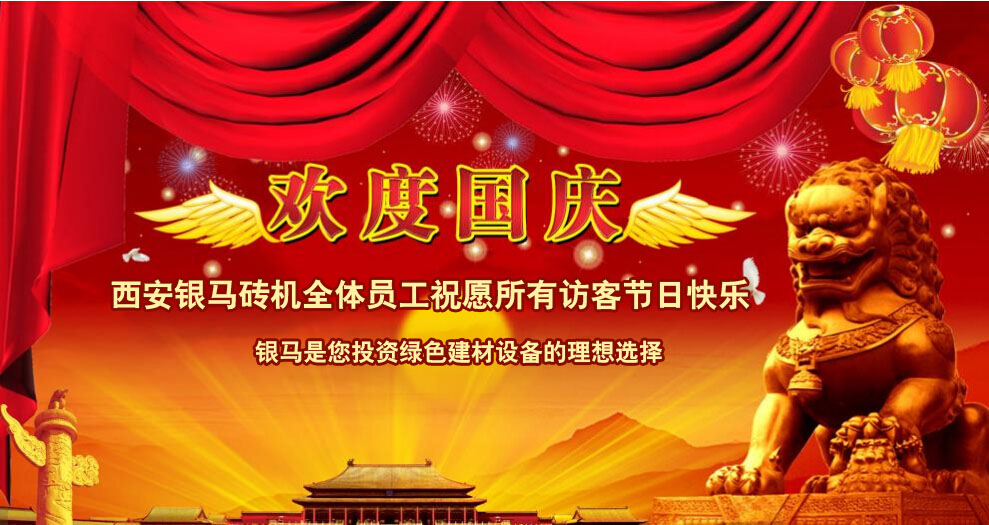 西安銀馬磚機(jī)喜迎國慶