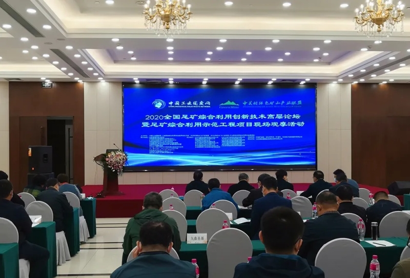 2020全國尾礦綜合利用創(chuàng)新技術(shù)高層論壇