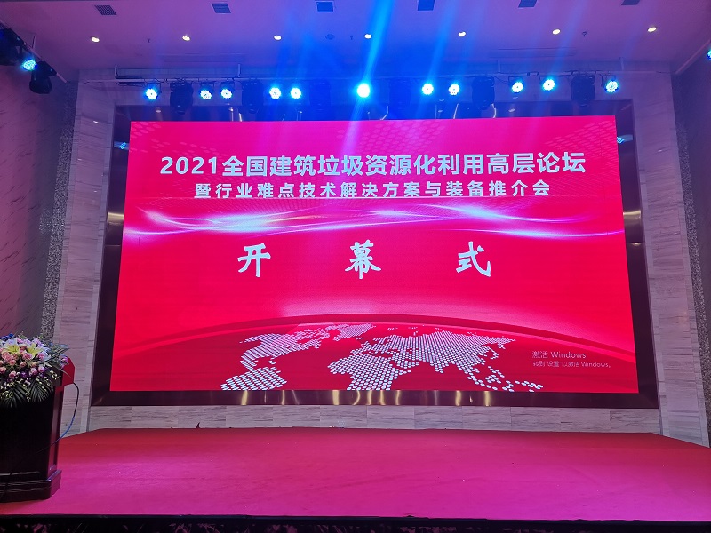 2021年全國(guó)建筑垃圾資源化利用高層論壇暨行業(yè)難點(diǎn)技術(shù)解決方案與裝備推介會(huì)成功舉辦