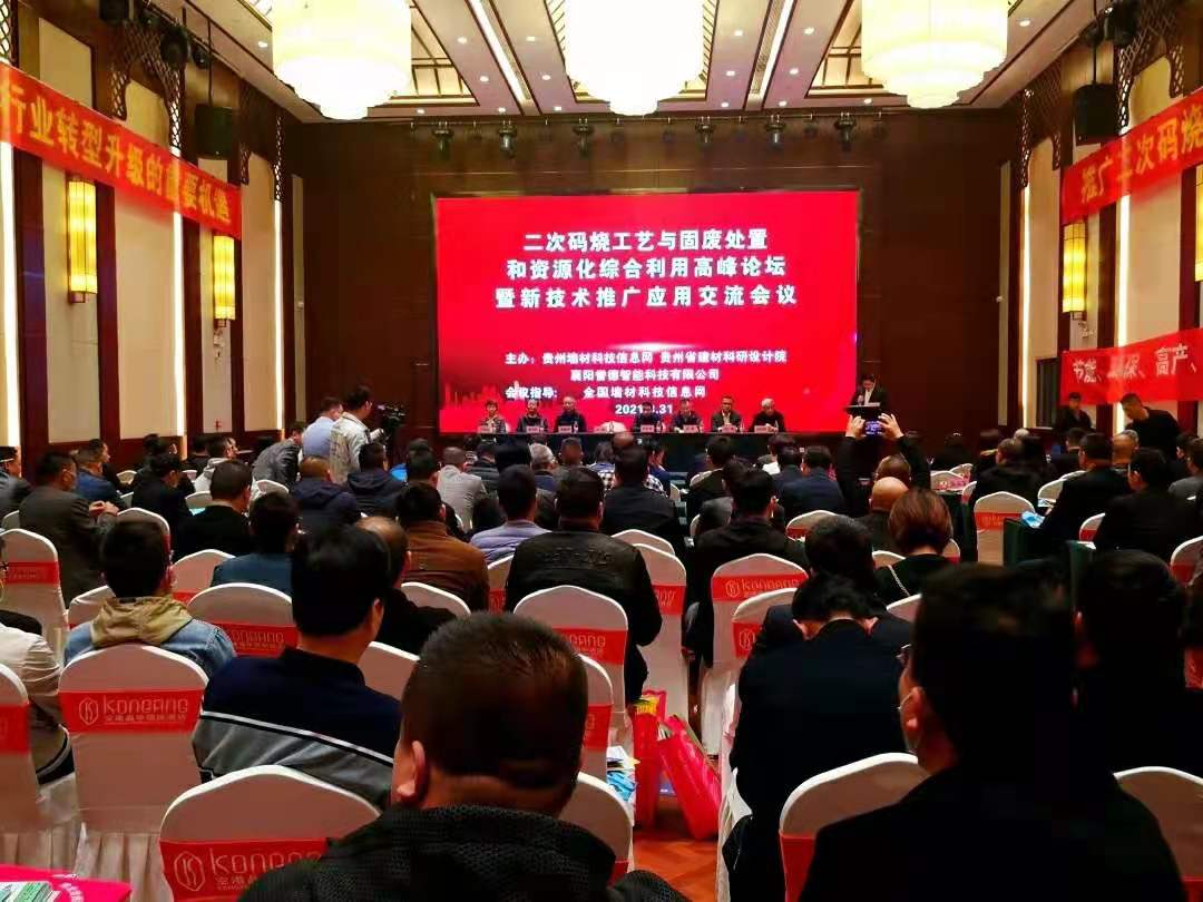 二次碼燒工藝與固廢處置和資源化綜合利用高峰論壇在襄陽(yáng)召開(kāi)