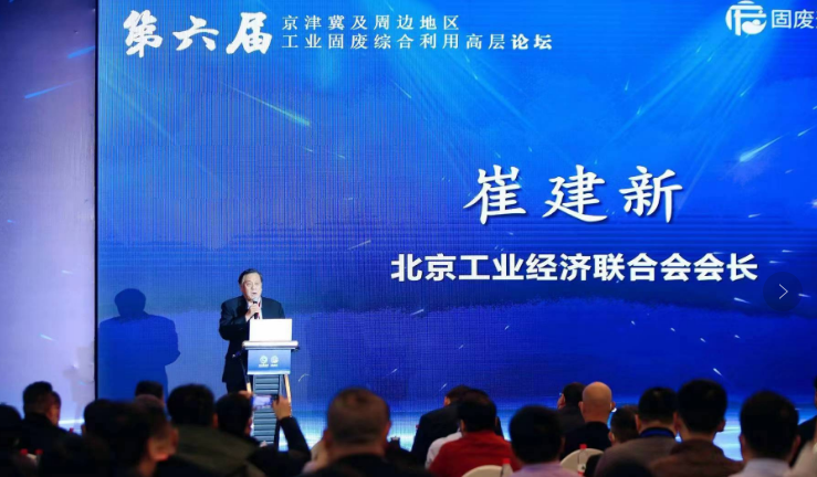 第六屆京津冀及周邊地區(qū)工業(yè)固廢綜合利用高層論壇成功召開 西安銀馬與會(huì)