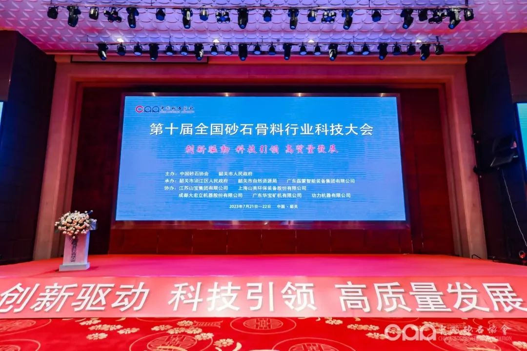 千人大會(huì)｜西安銀馬參加第十屆全國砂石骨料行業(yè)科技大會(huì)