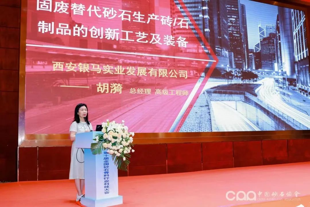 千人大會(huì)｜西安銀馬參加第十屆全國砂石骨料行業(yè)科技大會(huì)