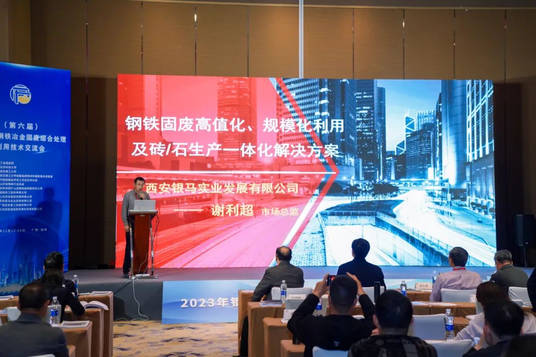 2023年鋼鐵冶金固廢綜合處理利用技術交流會在桂林召開 西安銀馬參會