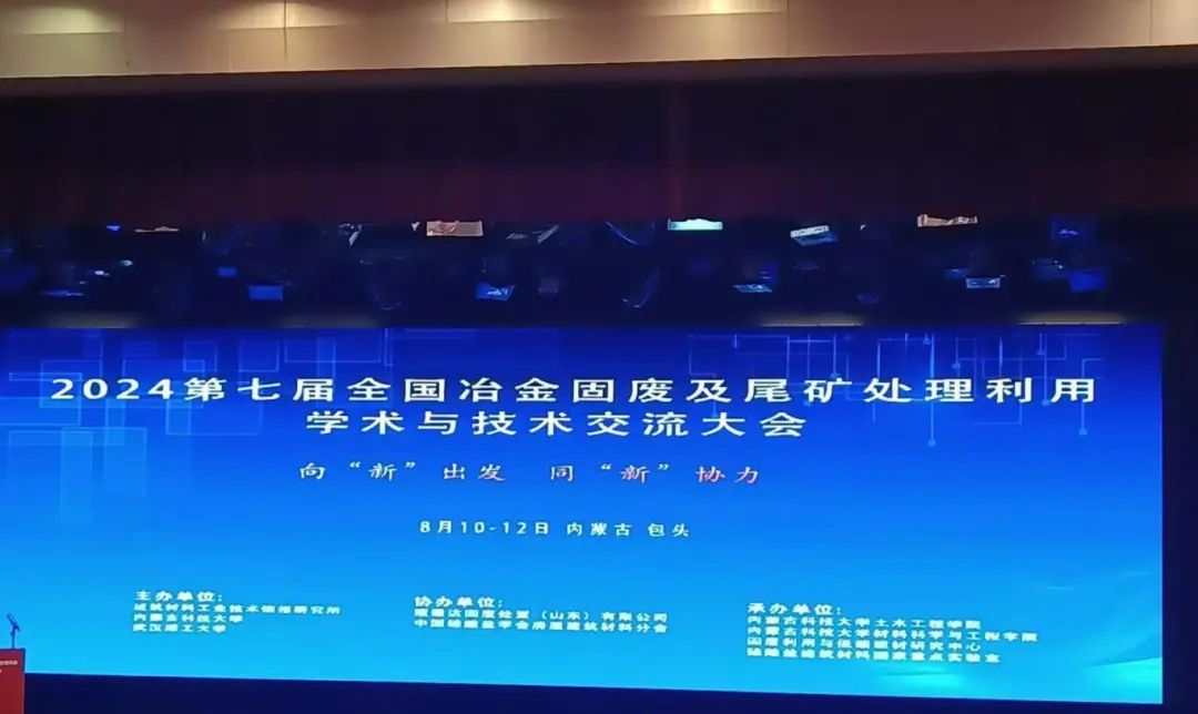 2024第七屆全國(guó)冶金固廢及尾礦處理利用學(xué)術(shù)與技術(shù)交流大會(huì)圓滿落幕
