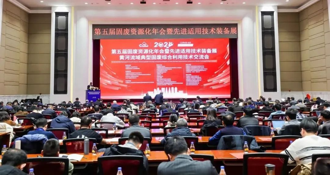 &ldquo;第五屆固廢資源化年會(huì)暨先進(jìn)適用技術(shù)裝備展&rdquo;及&ldquo;黃河流域典型固廢綜合利用技術(shù)交流會(huì)&rdquo;圓滿落幕